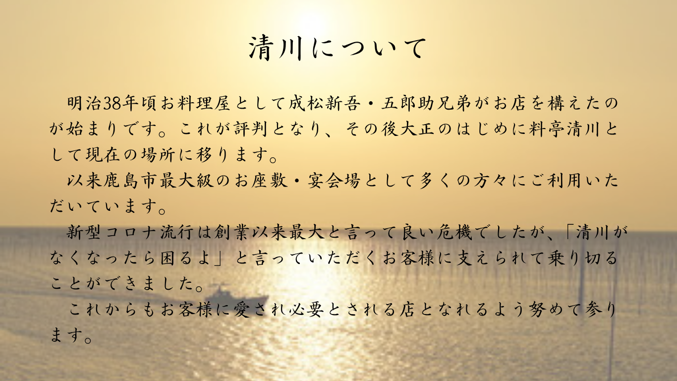 鹿島市 割烹清川 清川の歴史